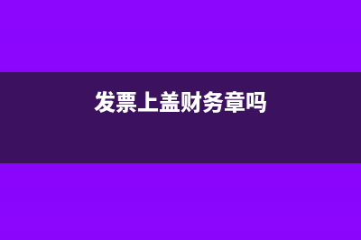 發(fā)票增額申請(qǐng)書(shū)怎么寫(xiě)?(申請(qǐng)發(fā)票增額有沒(méi)有什么條件)