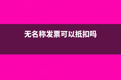 無名稱發(fā)票可以報(bào)銷嗎(無名稱發(fā)票可以抵扣嗎)