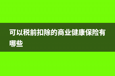 可以稅前扣除的公益性捐贈票據(jù)有哪些規(guī)定(可以稅前扣除的商業(yè)健康保險有哪些)