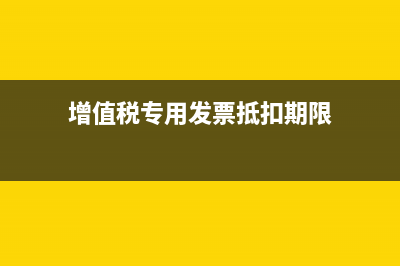 增值稅專用發(fā)票跨月作廢應(yīng)如何處理?(增值稅專用發(fā)票抵扣期限)