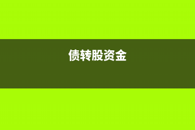 債轉(zhuǎn)股企業(yè)投入到新公司的實物資產(chǎn)有何稅收規(guī)定(債轉(zhuǎn)股資金)