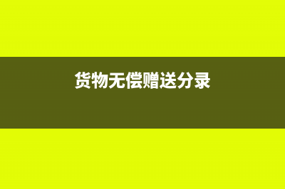 無法確定購進(jìn)貨物準(zhǔn)確付款的進(jìn)項稅額何時能抵扣(無法確定購買日期)