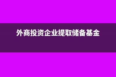 外商投資企業(yè)提交的會(huì)計(jì)決算報(bào)表是否需經(jīng)過(guò)注冊(cè)會(huì)計(jì)師的審計(jì)(外商投資企業(yè)提取儲(chǔ)備基金)