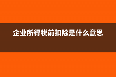 企業(yè)所得稅前呆賬準備計提及核銷規(guī)定?(企業(yè)所得稅前扣除是什么意思)