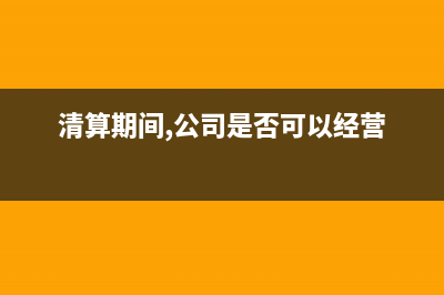 取得和未取得增值稅進(jìn)項(xiàng)發(fā)票應(yīng)如何管理(應(yīng)取得未取得發(fā)票)