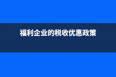 高新技術(shù)企業(yè)賬務(wù)處理和稅務(wù)申報(bào)(高新技術(shù)企業(yè)賬務(wù)處理注意事項(xiàng))