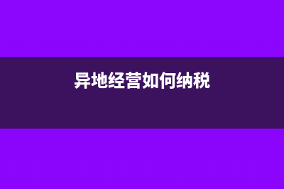 異地經(jīng)營的材料差價的入賬(異地經(jīng)營如何納稅)