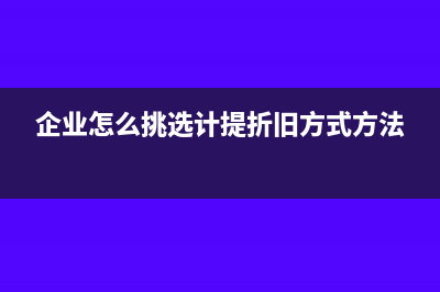 企業(yè)職工薪酬的涉稅會(huì)計(jì)處理怎么做(企業(yè)職工薪酬的個(gè)人所得稅納稅籌劃研究)