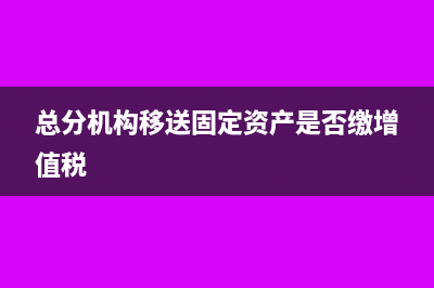 總分機(jī)構(gòu)移送固定資產(chǎn)是否繳增值稅