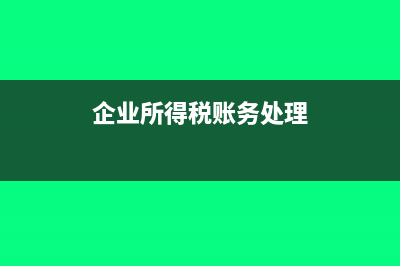 企業(yè)應(yīng)交所得稅額的計(jì)算公式(企業(yè)應(yīng)交所得稅怎么算)