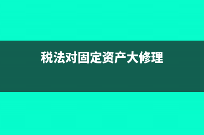 稅法對固定資產(chǎn)的折舊年限有怎樣的規(guī)定(稅法對固定資產(chǎn)大修理)