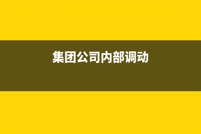 企業(yè)集團(tuán)內(nèi)部調(diào)撥商品物資時(shí)使用的各種憑證是否需繳納印花稅?(集團(tuán)公司內(nèi)部調(diào)動(dòng))