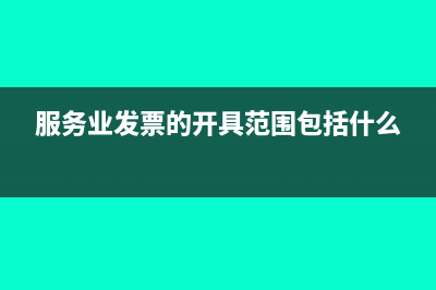 服務(wù)業(yè)發(fā)票的開具范圍包括什么