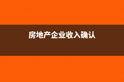 房地產(chǎn)企業(yè)土地增值稅的會(huì)計(jì)核算(房地產(chǎn)企業(yè)土地使用稅)