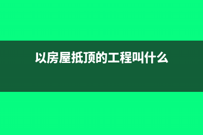 房地產(chǎn)企業(yè)匯繳虧損可申請退還所得稅(房地產(chǎn)企業(yè)匯繳清算條件)