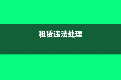 支付房屋租賃違約金需要開發(fā)票嗎?(租賃違法處理)