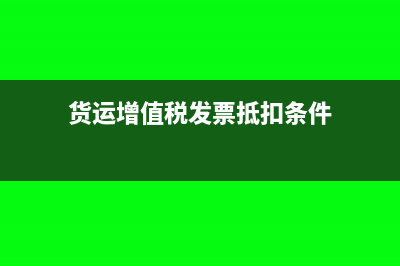 貨運(yùn)發(fā)票的抵扣聯(lián)沒有加蓋印章，是否符合規(guī)定?(貨運(yùn)增值稅發(fā)票抵扣條件)