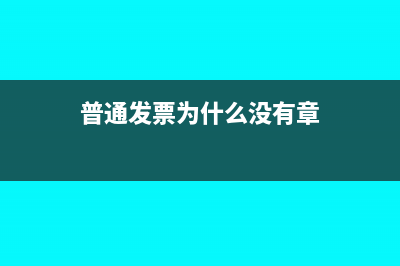 普通發(fā)票為什么要驗(yàn)舊?(普通發(fā)票為什么沒有章)