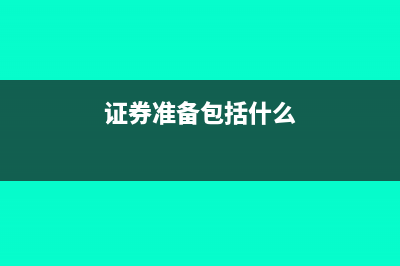 證券行業(yè)準(zhǔn)備金可不可以稅前扣除(證券準(zhǔn)備包括什么)