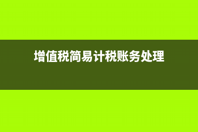 增值稅簡易計稅征收率有哪些(增值稅簡易計稅賬務(wù)處理)