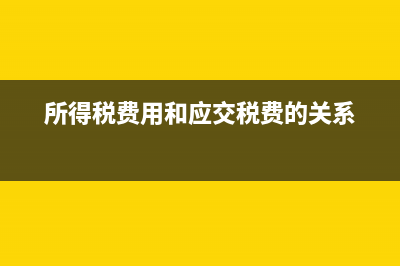 攤銷(xiāo)及折舊年限與稅法不一致的處理(攤銷(xiāo)折舊是什么意思)