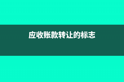 應(yīng)收賬款轉(zhuǎn)讓的具體方式及其特點(應(yīng)收賬款轉(zhuǎn)讓的標(biāo)志)