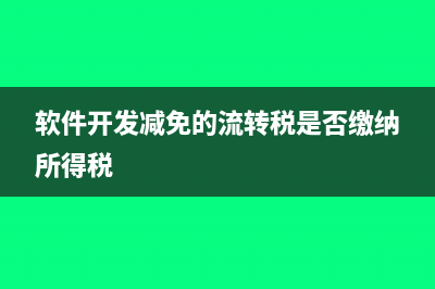 軟件開發(fā)減免的流轉(zhuǎn)稅是否繳納所得稅