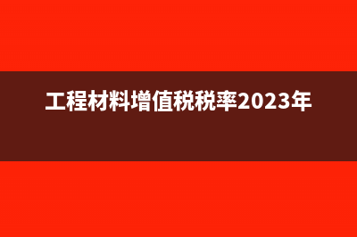 一次性筷子的消費(fèi)稅率是多少？(一次性筷子的消費(fèi)稅)