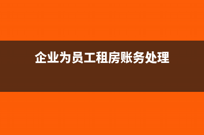 企業(yè)為員工租房費(fèi)用所得稅怎么處理(企業(yè)為員工租房賬務(wù)處理)