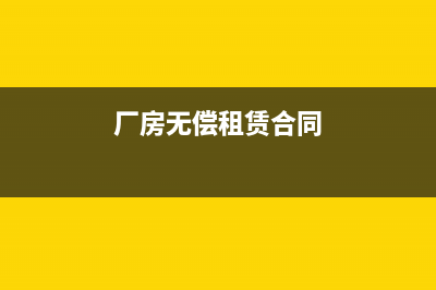 無償提供廠房怎樣繳納房產(chǎn)稅(廠房無償租賃合同)