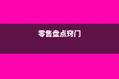 零售商品盤(pán)點(diǎn)存在溢余或者短缺情況該如何核算(零售盤(pán)點(diǎn)竅門(mén))