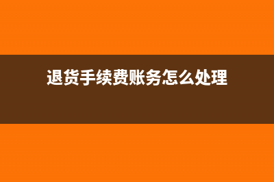 退貨未開發(fā)票如何做賬