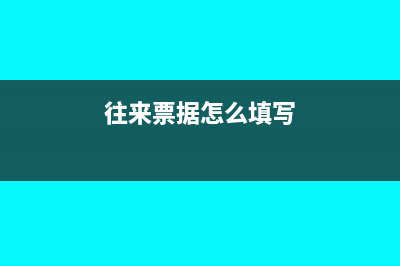 軍隊(duì)內(nèi)部往來票據(jù)可以報(bào)銷嗎(往來票據(jù)怎么填寫)