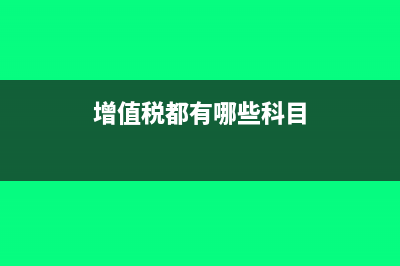 增值稅都有哪些計稅方法(增值稅都有哪些科目)