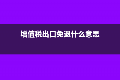 增值稅怎么節(jié)稅(增值稅如何減稅)