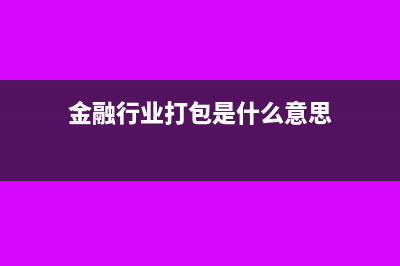 農(nóng)產(chǎn)品核定扣除賬務(wù)處理(農(nóng)產(chǎn)品核定扣除范圍)