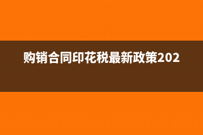 購銷合同印花稅減免備案流程(購銷合同印花稅最新政策2023)