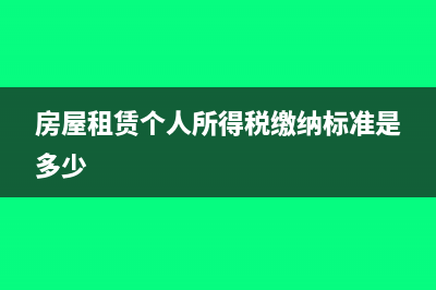 房屋租賃個人所得稅怎么算？(房屋租賃個人所得稅繳納標(biāo)準(zhǔn)是多少)