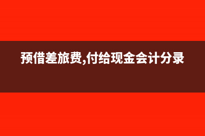 預(yù)收賬款余款會計分錄(預(yù)收賬款有余額是啥原因)