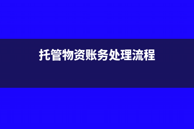 外幣購(gòu)銷業(yè)務(wù)會(huì)計(jì)分錄(外幣購(gòu)銷業(yè)務(wù)的賬務(wù)處理)