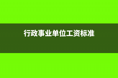 行政事業(yè)單位暫存款核算(行政事業(yè)單位暫付款無法收回該怎么處理)