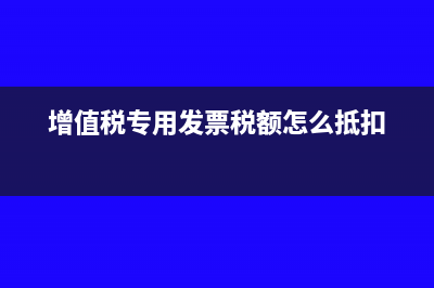 增值稅的核算方法(增值稅的核算方式)