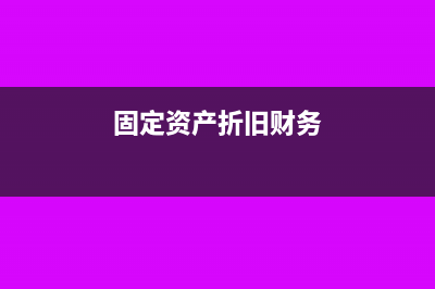 固定資產(chǎn)凈殘值過(guò)高怎么調(diào)整(固定資產(chǎn)凈殘值率)