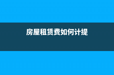 房屋租賃費(fèi)如何賬務(wù)處理？(房屋租賃費(fèi)如何計(jì)提)