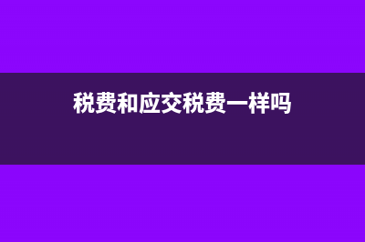 應(yīng)交稅費，費率及部分會計分錄怎么寫(稅費和應(yīng)交稅費一樣嗎)