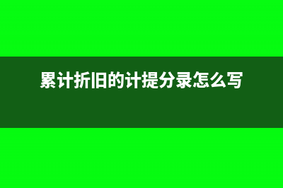 沒(méi)收逾期未還包裝物押金會(huì)計(jì)分錄(沒(méi)收不還)