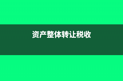 資產(chǎn)劃轉(zhuǎn)稅務(wù)處理怎么做(資產(chǎn)劃轉(zhuǎn)涉稅解讀)