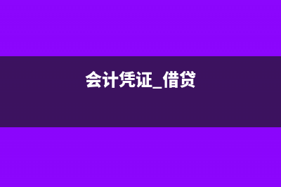 會(huì)計(jì)憑證借貸怎么寫(會(huì)計(jì)憑證 借貸)