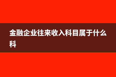 商業(yè)匯票貼現(xiàn)利息費(fèi)用怎么做賬務(wù)處理(商業(yè)匯票貼現(xiàn)金額的計(jì)算)