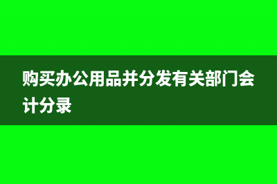 購買基金會(huì)計(jì)分錄(購買基金會(huì)計(jì)分錄怎么填)